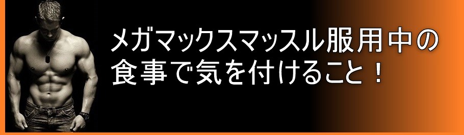 メガマックスマッスル服用中の食事で気を付けること