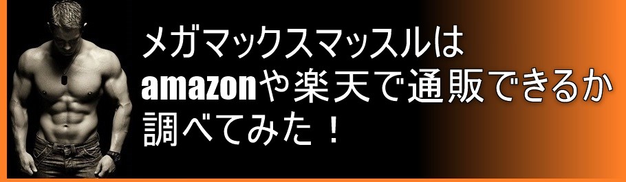 メガマックスマッスルは、amazonや楽天で通販できるか調べてみた！