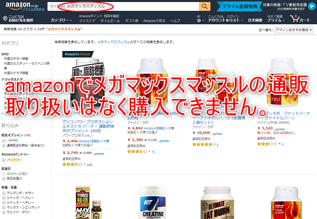 amazonでメガマックスマッスルの通販取り扱いはなく購入できません